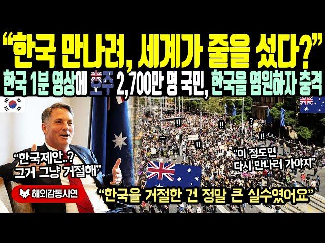 《해외감동사연》"한국 만나려고, 세계가 줄을 섰다?" 한국 1분 영상에 호주 2,700만 명 국민, 한국을 염원하자 충격