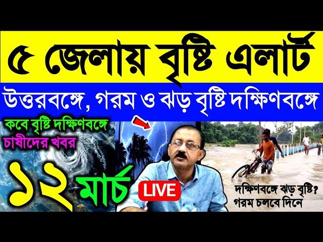 Live ৫ জেলায় বৃষ্টি এলার্ট, গরম ও ঝড় বৃষ্টি কবে দক্ষিণবঙ্গে, Weather