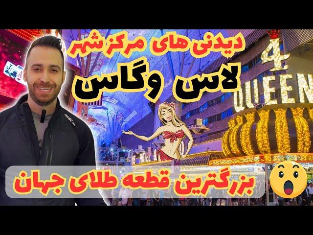 جاذبه های گردشگری شهر لاس وگاس در امریکا - بزرگترین قطعه طلای جهان