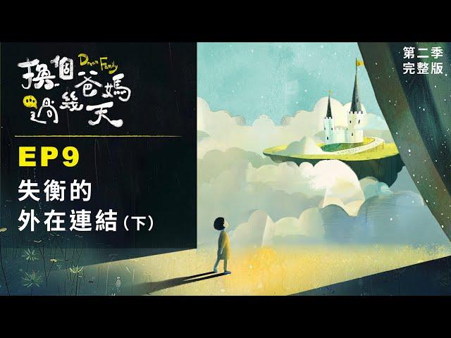 孩子築起心牆，爸媽如何同理感受、陪伴走過「青春風暴」？｜【 換個爸媽過幾天 2 -- 失衡的外在連結】 EP9 一起來解答