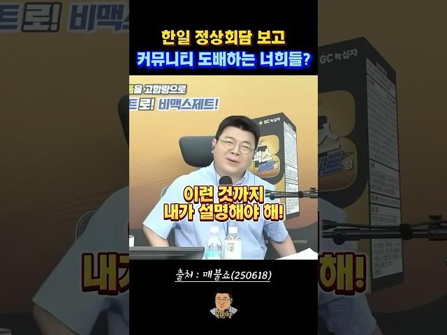 한일 정상회담, 커뮤니티 도배하는 너희들, 최욱 내가 알려줄게!! #매불쇼 #최욱 #한일정상회담 #이재명