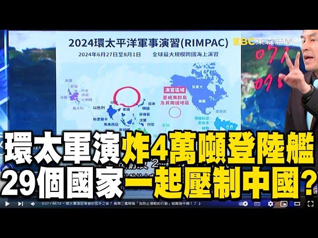 RIMPAC Exercise to "Sink a 40,000-Ton Landing Ship" to Intimidate Xi Jinping?!