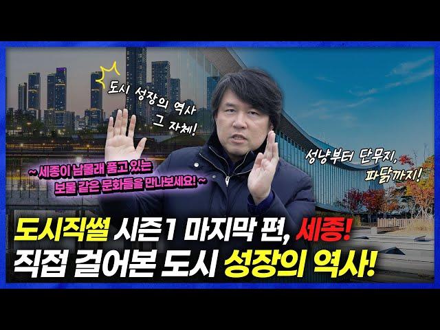 [도시직썰] 시즌1 마지막편. 세종시의 과거, 현재, 그리고 미래 | 사라진 연기군, 그리고 조치원의 부활?!