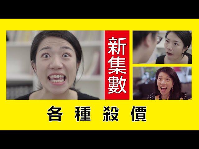 各種音樂殺價 All kinds of bargains for musicians || LOL 喜劇 Comedies