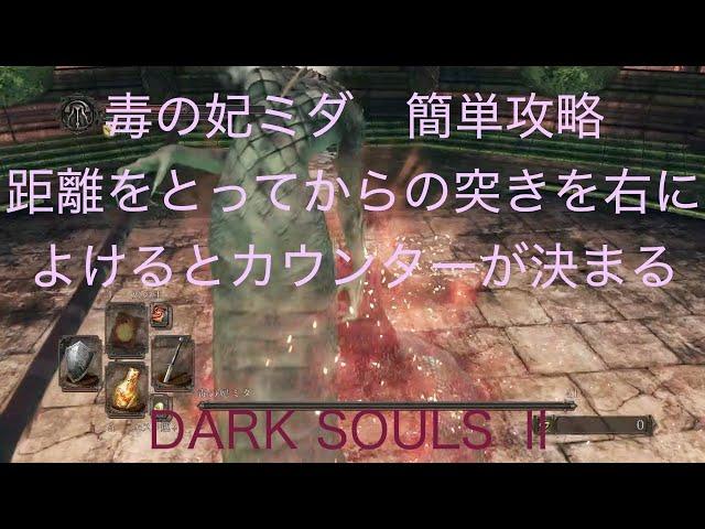 【DARK SOULS 2 PS4】土の塔　毒の妃ミダ　簡単攻略