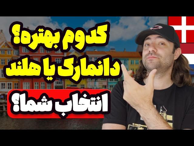 مقایسه هلند و دانمارک برای مهاجرت، کار و تحصیل