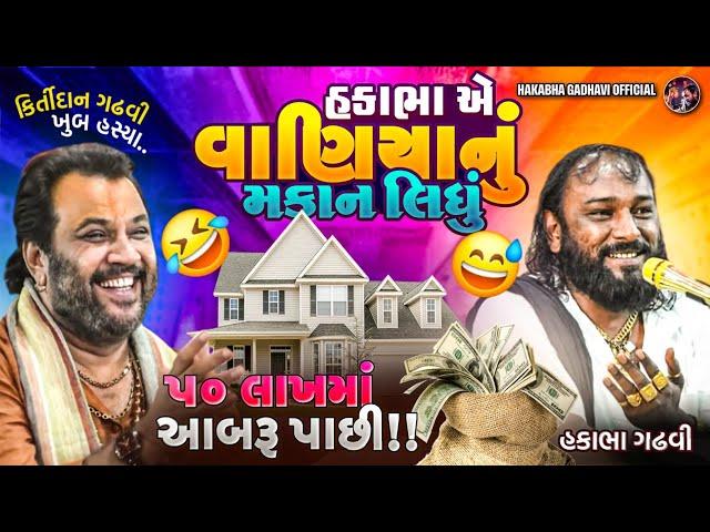 HAKABHA E VANIYA NU MAKALN LIDHU || HAKABHA NEW JOKES || #jokes 2025 #hakabhagadhvi #hakabha #live