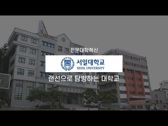 ICK전문대학혁신지원사업 '서일대학교' 홍보 영상