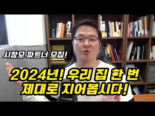 2024년 집짓기 제대로 해봐요!! (시스템창호의 모든 것. 시창모 파트너 모집!)