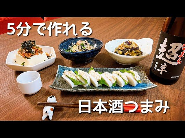 簡単すぎてごめんなさい。５分で作れる日本酒に合うおつまみで乾杯！