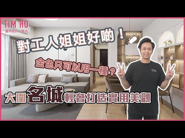 【新裝單位開箱片】大圍名城｜輕奢實用｜Tim Ho作品 ｜中文字幕