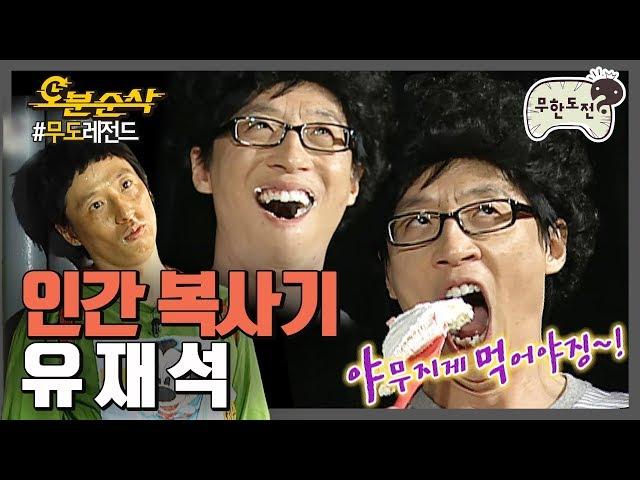 [오분순삭] 딱따구리 박명수부터 코창력 정준하까지- 소름돋는 유느의 복사 능력｜#무한도전 레전드