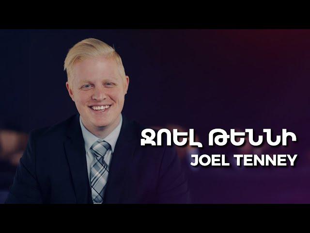 Կիրակնօրյա ծառայություն - Ջոել Թեննի | Sunday service - Joel Tenney | 12.01.2025