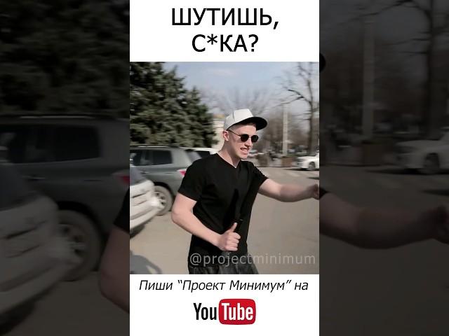 Лохануть захотел? #казахстан #кыргызстан #юмор #минимум #приколы #топ #проектминимум #россия #москва