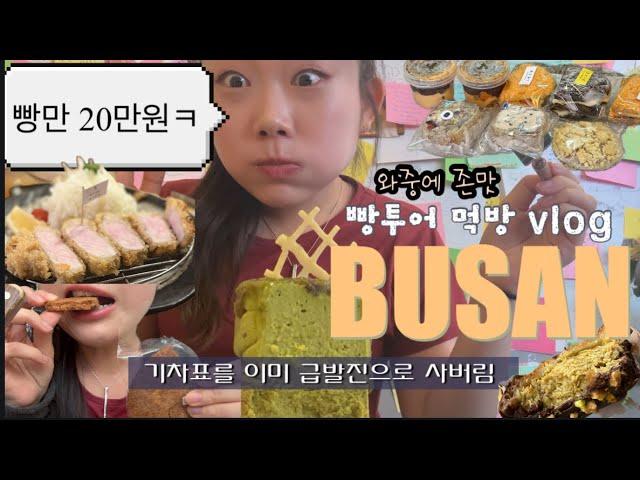 개초딩 입맛들을 위한 부산 빵투어  | 항상 억까가 난무하는 삶을 사는 이유는..? | 먹방 브이로그, 먹빵 | 초량온당, 콩지니빵, 베이크백, 크리미, 톤쇼우, 돼지국밥 웨이팅