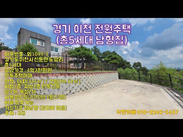 [외1049-3]이천도암리단독주택매매,철근콘크리트 이천도암리타운하우스매매(바로입주)완전 저렴!!이천전원주택