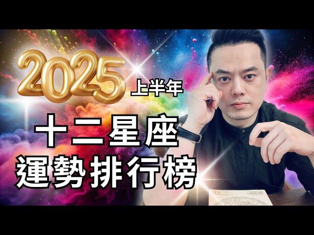 2025十二星座運勢排行榜(上半年) | 許睿光老師