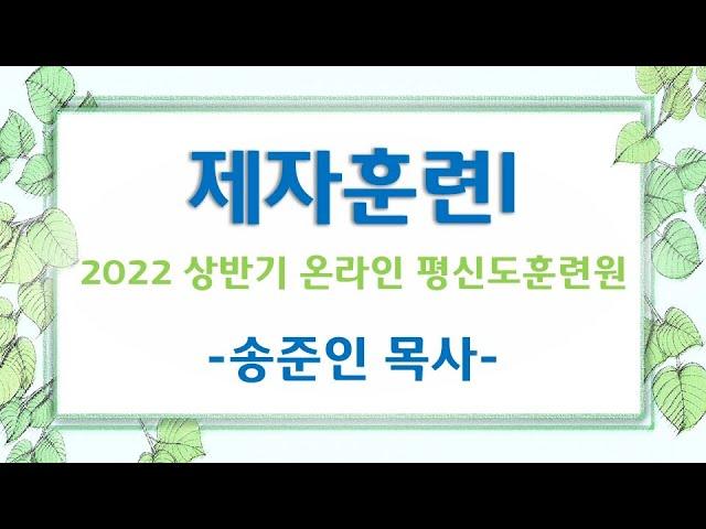 제자훈련I 제1과 - 나의 신앙고백과 간증