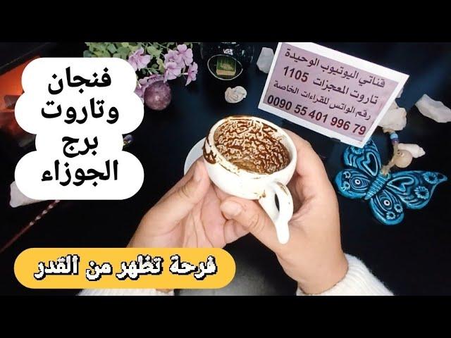 فنجان برج الجوزاء قراءةتفصيليةمن4لغاية12يونيو قرارات تغير حياتك ومصيرك فرحة تظهر من القدر أبواب تفتح