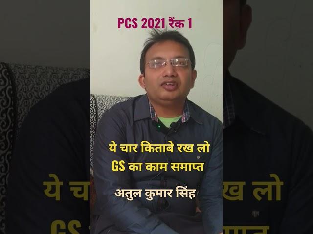 PCS टापर अतुल कुमार सिंह: GS की टाप BOOKS #uppsc #PCS #shorts #prayagraj