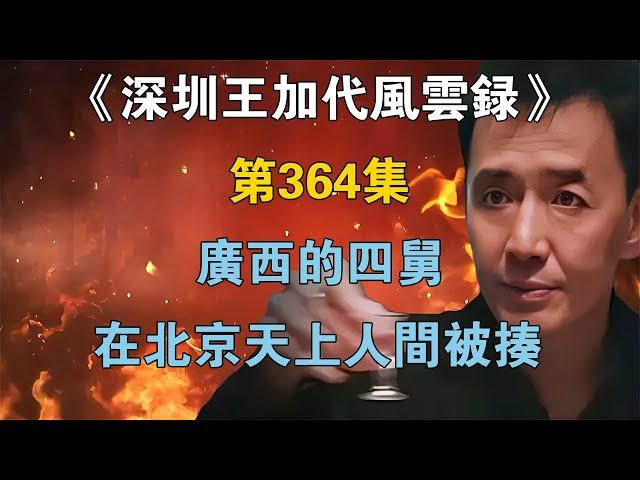 《深圳王加代風雲錄》第364集：廣西的四舅在北京天上人間被揍【江湖傳說錄】