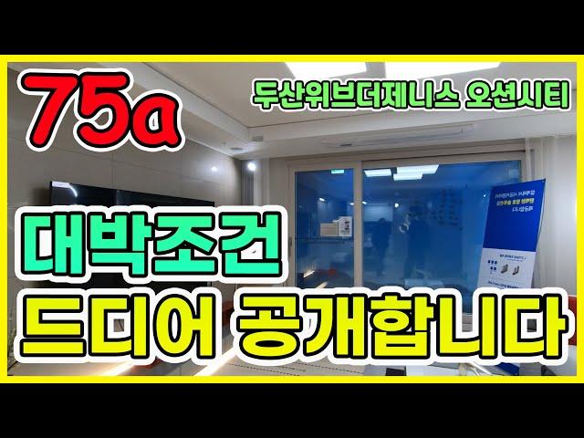 두산위브더제니스 오션시티 대박 계약조건과 선착순 분양방법 공개!! (75A 내부공개)