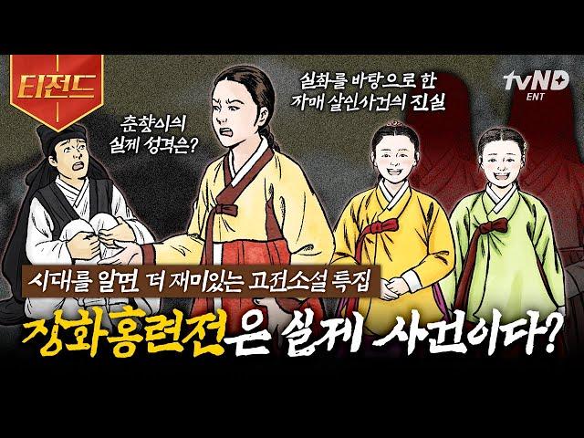 [#벌거벗은한국사] (100분) 실제 사건 각색 춘향이의 반전 성격 고전소설에 숨겨진 우리가 몰랐던 충격 실화 어디까지가 진실인가