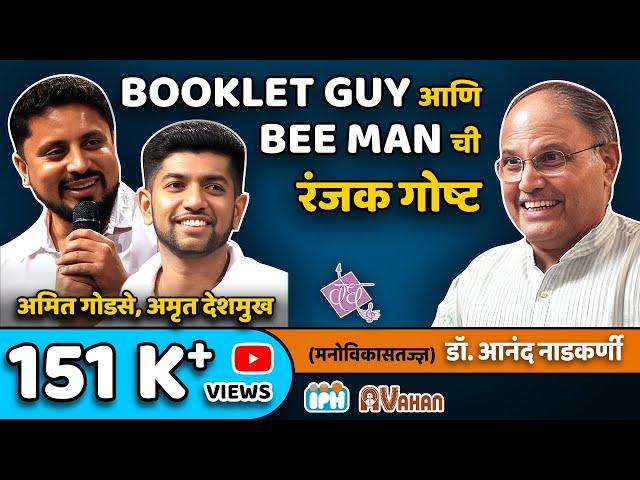 Amrut Deshmukh (Booklet guy) Amit Godse (Bee-man) | Interview by Dr Anand Nadkarni, IPH