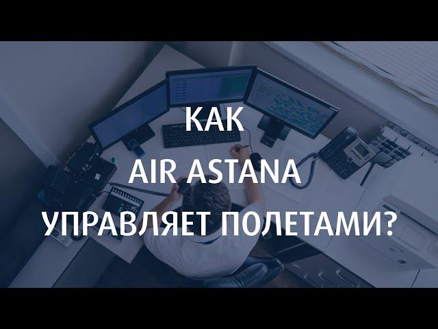 Как Air Astana управляет полетами?