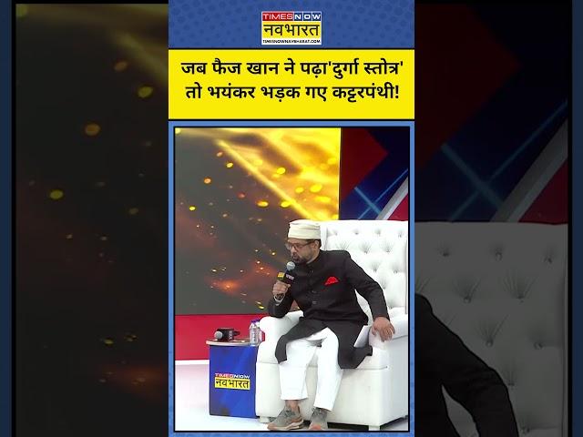 Waqf Bill Amendment पर छिड़ा Debate, ऐसे में Faiz Khan ने पढ़ा Stotra! | Tnnb #shorts