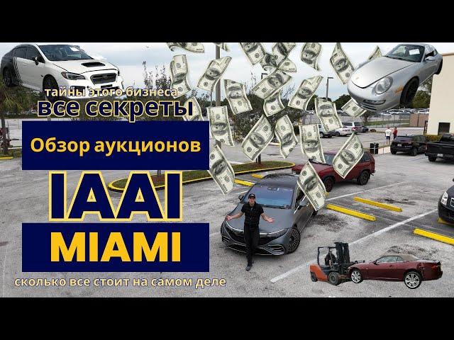 Cколько все стоит на самом деле??? Обзор IAAI аукционов Miami ,все секреты, тайны этого бизнеса !