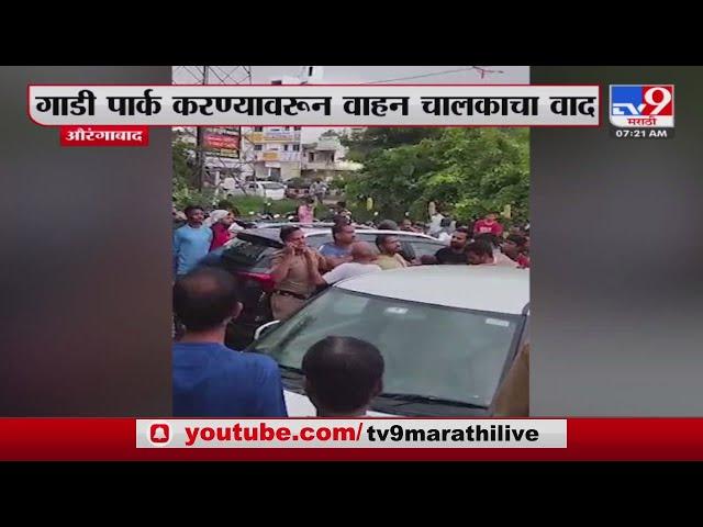 Aurangabad Breaking |  गाडी पार्क करण्यावरुन वाहन चालकाचा वाद