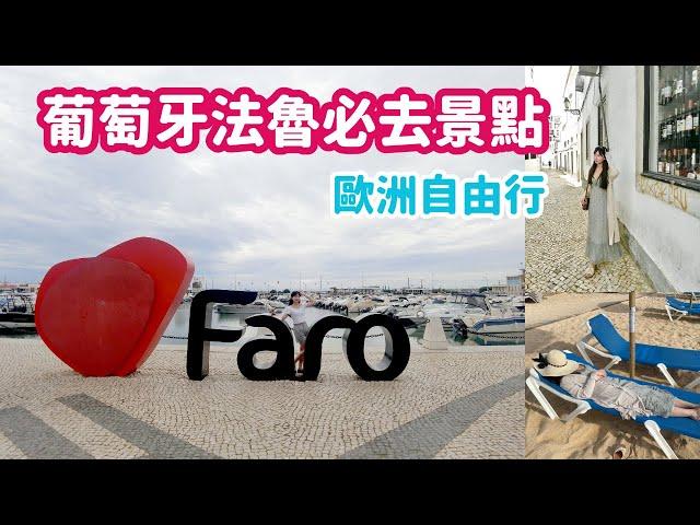 Portugal Faro trip 葡萄牙法魯自由行