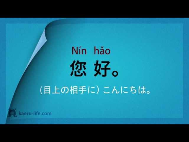 中国語 入門講座(初級) - 基本フレーズ70   #1/7 挨拶