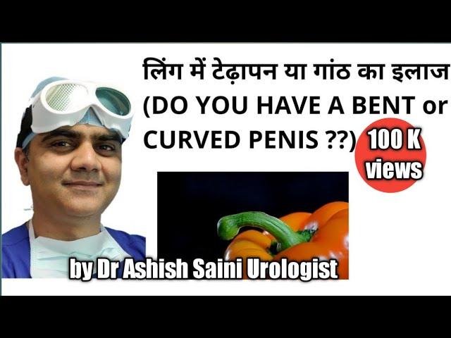 लिंग में टेढ़ापन या गांठ का इलाज (peyronies disease).Curve or bent penis treatment.