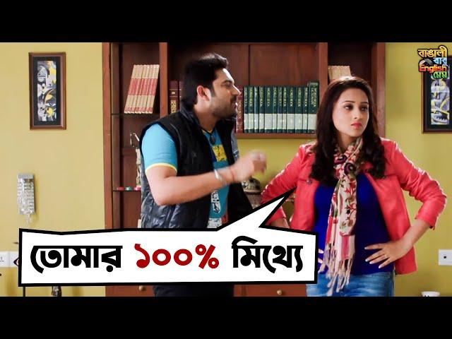 টাকা ঝাপার সহজ উপায় | Bangali Babu English Mem | Soham, Mimi |Movie Scene| SVF