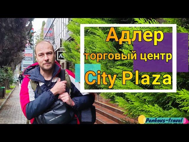 Посещение торгового центра Plaza City в Алдере
