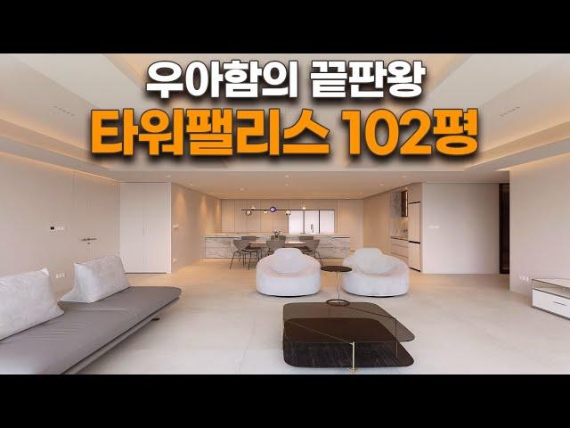 그대로 따라하면 우리집도 귀티나는 인테리어 완성! 10년을 살아도고급스러운 무드타워팰리스 102평 하이엔드디자인 랜선집들이_로그디자인