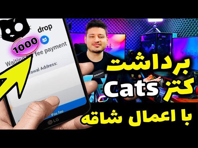 آموزش برداشت ایردراپ کتز Cats بلانسبت همستر کمبت ️