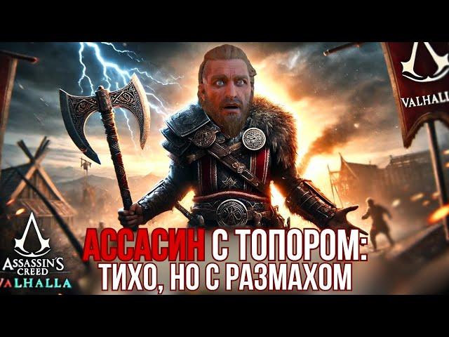 Почему Assassin's Creed Valhalla – это шедевр?