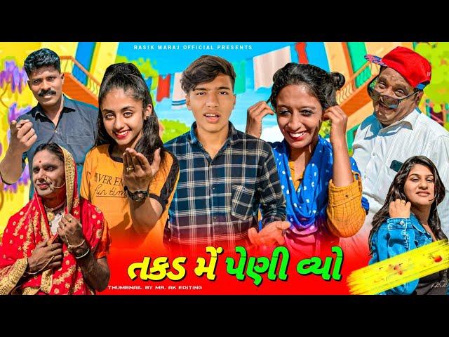 તકડ મે પેણી વ્યો ।। full movie || takd me peni vyo. || kutchi comedy movie || rasik Maraj || Dixit m