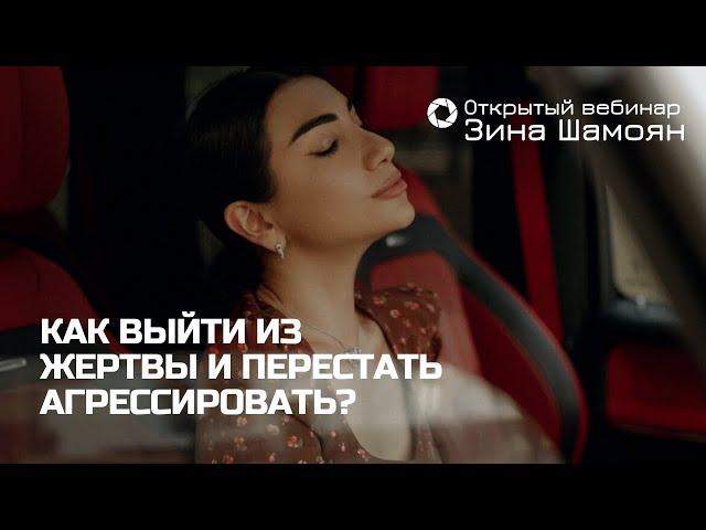 Вебинар: "Как выйти из жертвы и перестать агрессировать?"