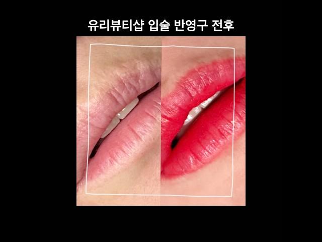 유리뷰티샵 입술 반영구(시술전-탈각후-리터치후) 예약문의 010 2366 3771 #시흥반영구#정왕동입술문신#배곧반영구#시흥입술문신#정왕동반영구#배곧입술#유리뷰티샵