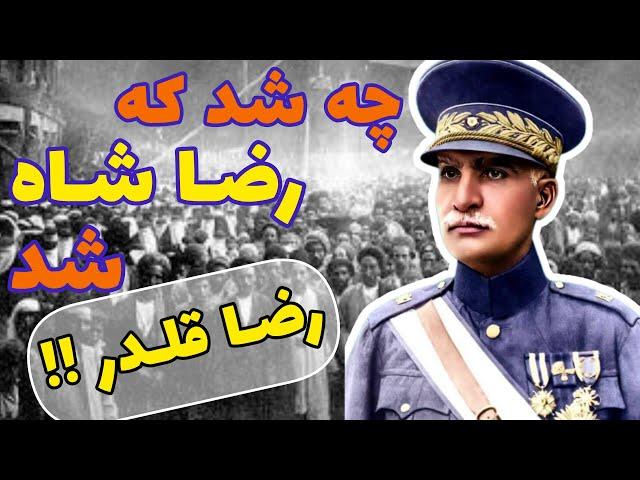 چه شد که رضا شاه را رضا قلدر نامیدند !؟؟ رضا شاه ، یک اصلاحگر یا یک دیکتاتور ؟؟