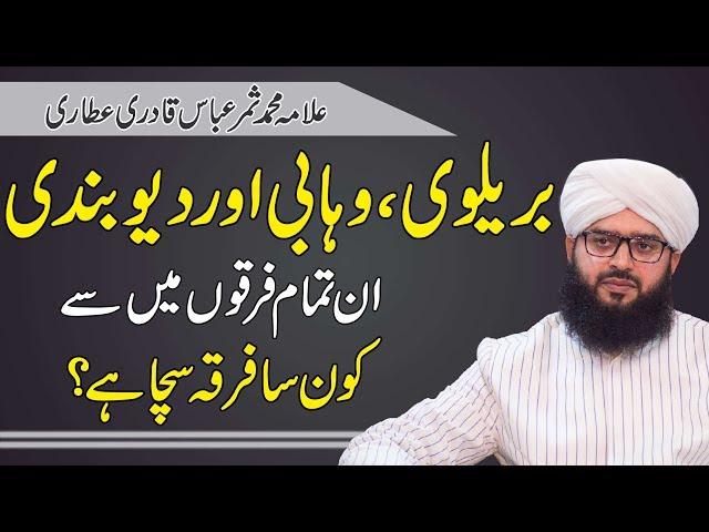 Konsa Firqa Sahi Hai | Konsa Firqa Haq Par Hai | Konsa Firqa Jannati Hai Allama Samar Abbas Qadri