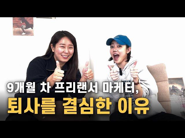 제너럴리스트 마케터도 프리랜서 할 수 있을까? | 첫 프리랜서 독립 후 1년간 겪은 고비와 성취 회고