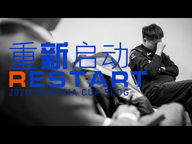 Restart “重启” 2020 DEMACIA CUP S-LOG | 苏宁电竞俱乐部2020德玛西亚杯记录