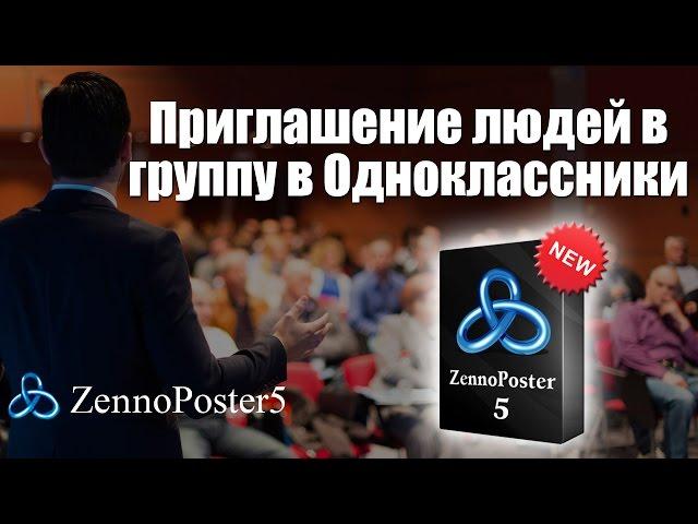 Приглашение людей в группу в Одноклассники на ZennoPoster