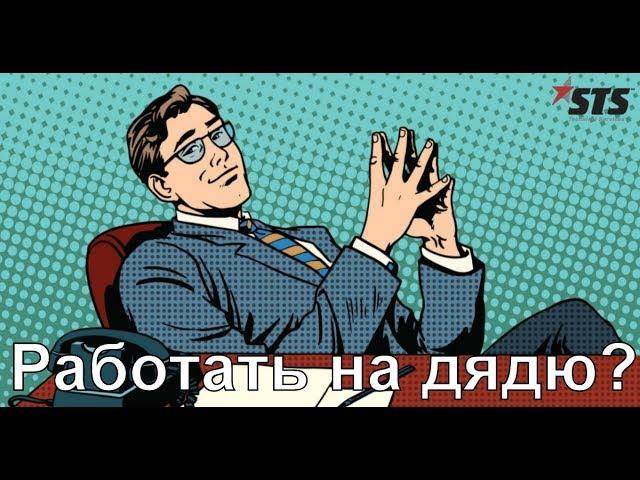 Почему я работаю на дядю?