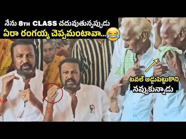 ఏరా రంగయ్య చెప్పమంటావా  Mohan Babu Hilarious Fun With His School Friend | MTC